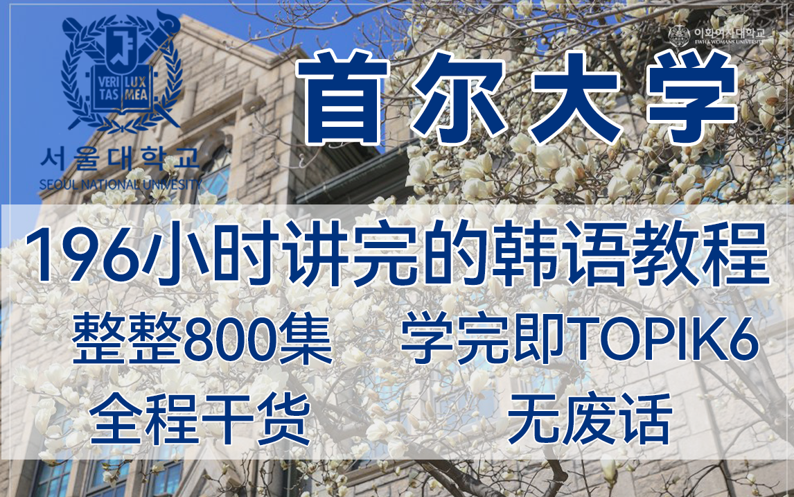 [图]首尔大学196小时讲完的韩语入门教程，全程干货无废话，学完即过TOPIK6！完整版800集！三连拿走不谢~