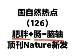 下载视频: 热点“肥胖”携手“肠-脑轴”登顶Nature，国自然热点肥胖+中Y+肠道菌群，多热点结合思路！国自然热点课题设计思路