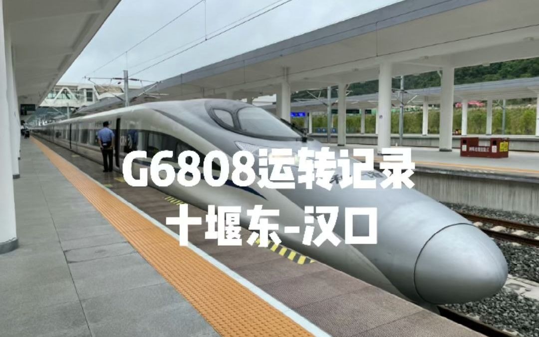 G6808运转全记录(十堰东汉口)哔哩哔哩bilibili