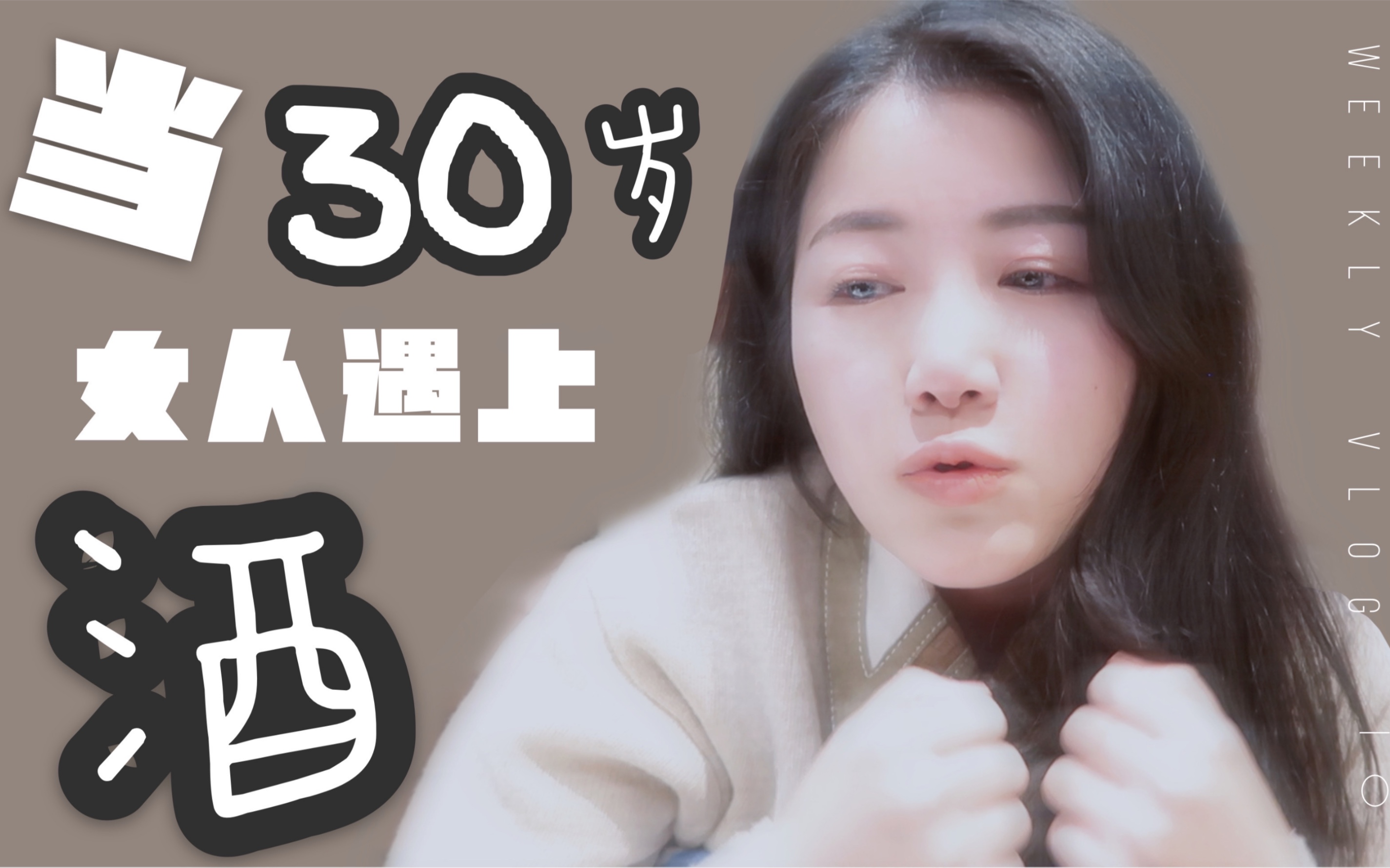 [图]VLOG010. 千万不要让30岁的女人喝酒