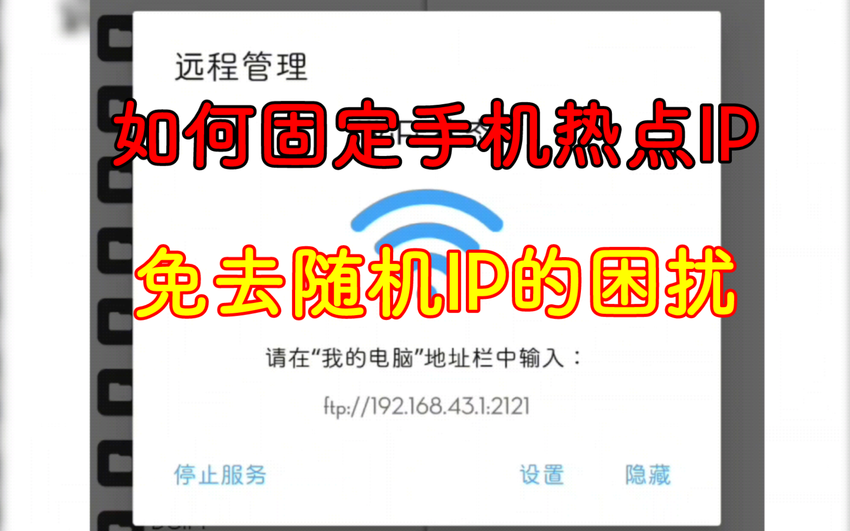 教你固定手机热点IP,免去随机IP的困扰哔哩哔哩bilibili