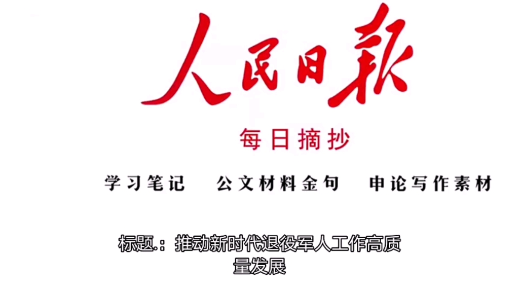 人民日报金句摘抄,申论素材积累6.9(文字版见专栏)哔哩哔哩bilibili