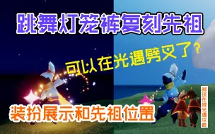 Download Video: 【光遇】跳舞动作灯笼裤装扮展示和先祖位置