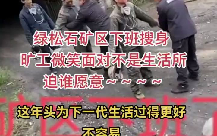 [图]绿松石矿山工人下班一幕让人心酸