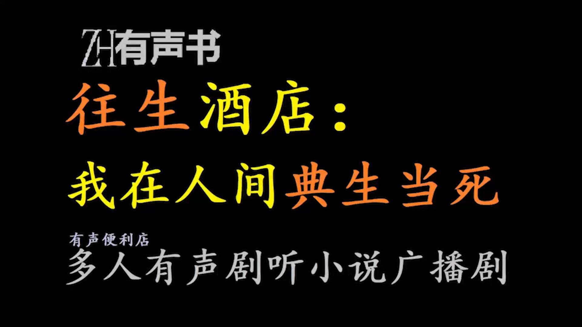 [图]往生酒店：我在人间典生当死！【免费点播有声书】偶然穿越，苏长生地狱开局，继承凶宅民宿外加三百万债务。