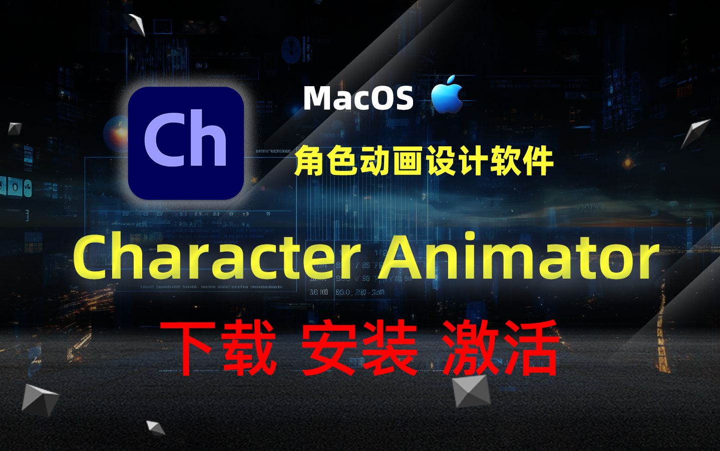 【Mac电脑】Character Animator Adobe Ch 角色动画设计软件中文激活版下载安装激活教程哔哩哔哩bilibili