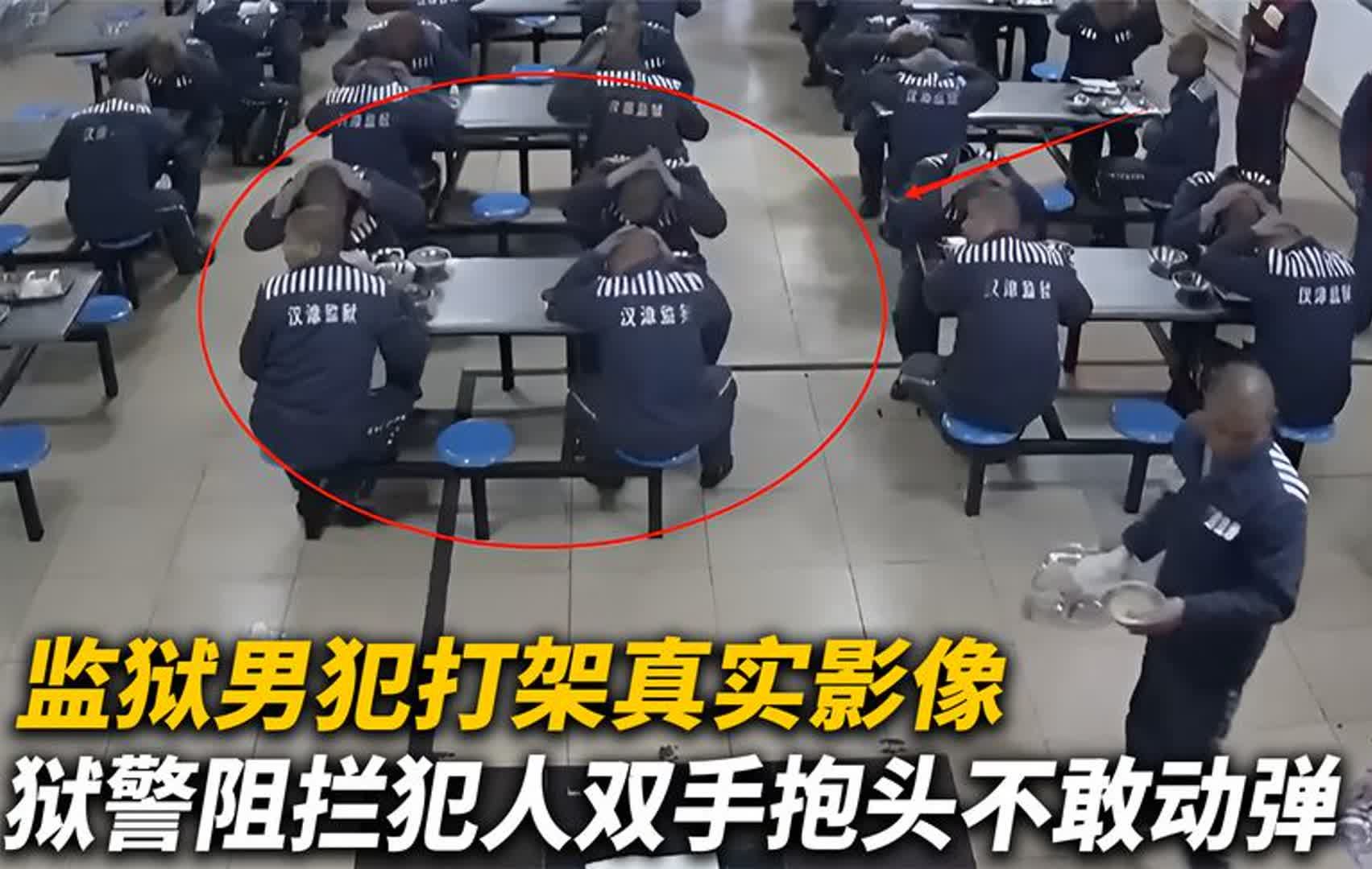 监狱男犯打架真实影像,狱警迅速阻拦,所有犯人双手抱头不敢动弹