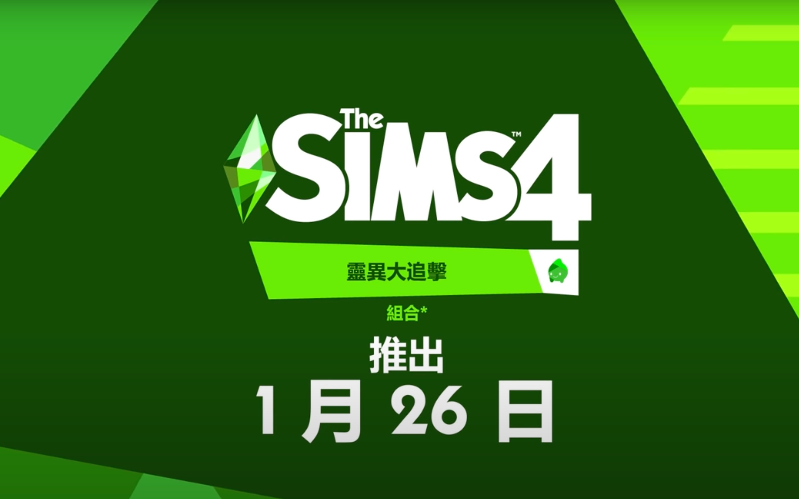 模拟人生4 灵异大追击--官方最新游戏画面--中字