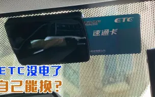 Tải video: ETC电量用完怎么办？可以自己动手更换电池么？