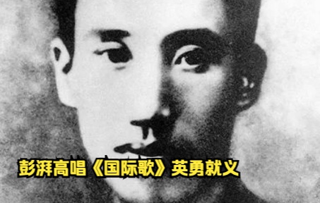 【追光者】 1929年8月30日,彭湃高唱《国际歌》英勇就义,年仅33岁......哔哩哔哩bilibili