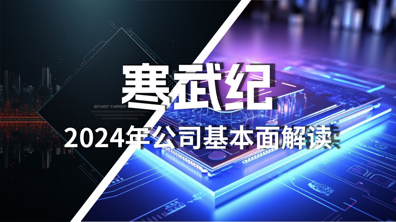 寒武纪2024年最新基本面解读哔哩哔哩bilibili