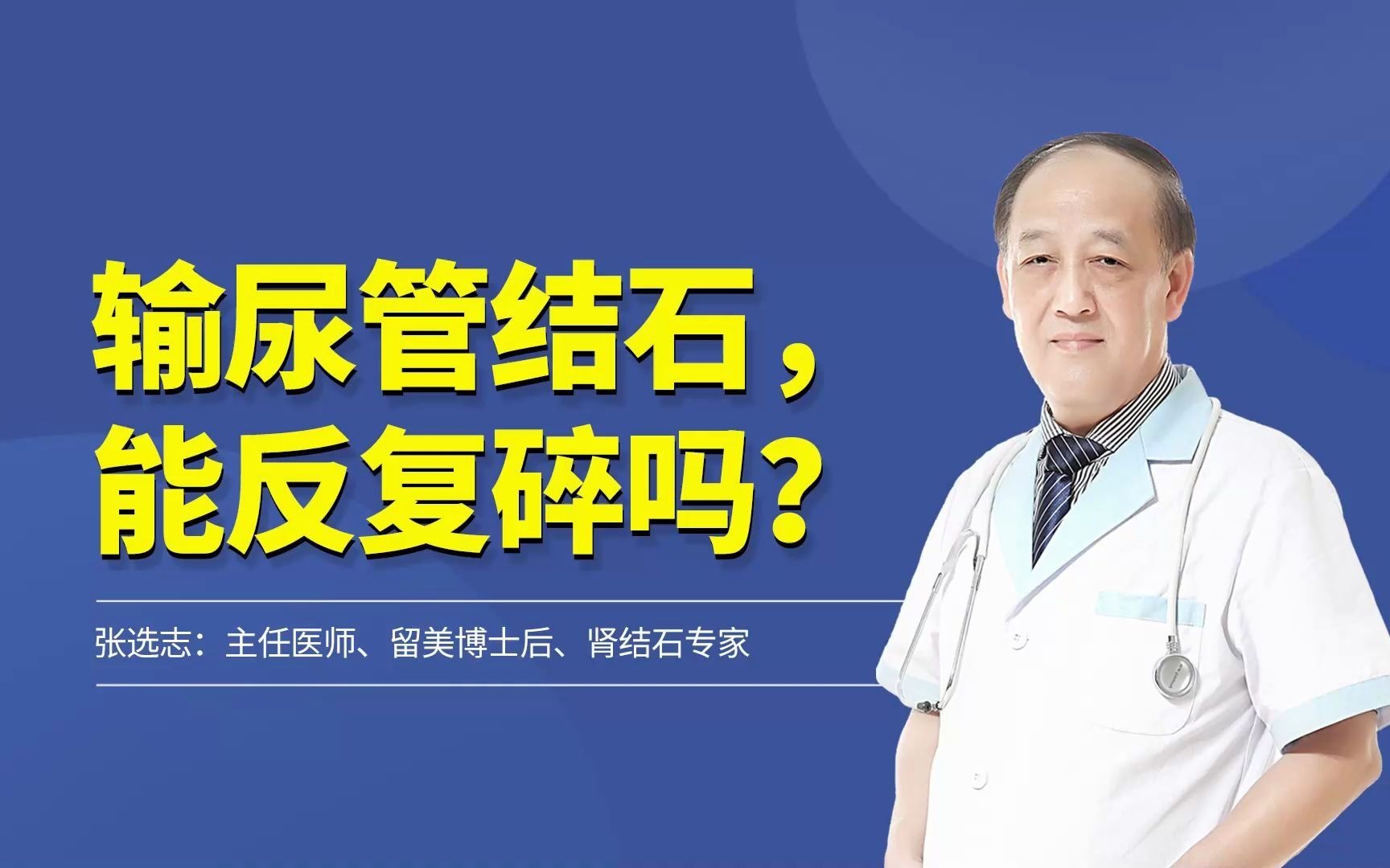 输尿管结石,能反复碎石吗?医生:这一点你一定要记住!哔哩哔哩bilibili