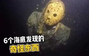 Скачать видео: 水下恐怖雕像？6个潜水员在海底发现的神秘物品！