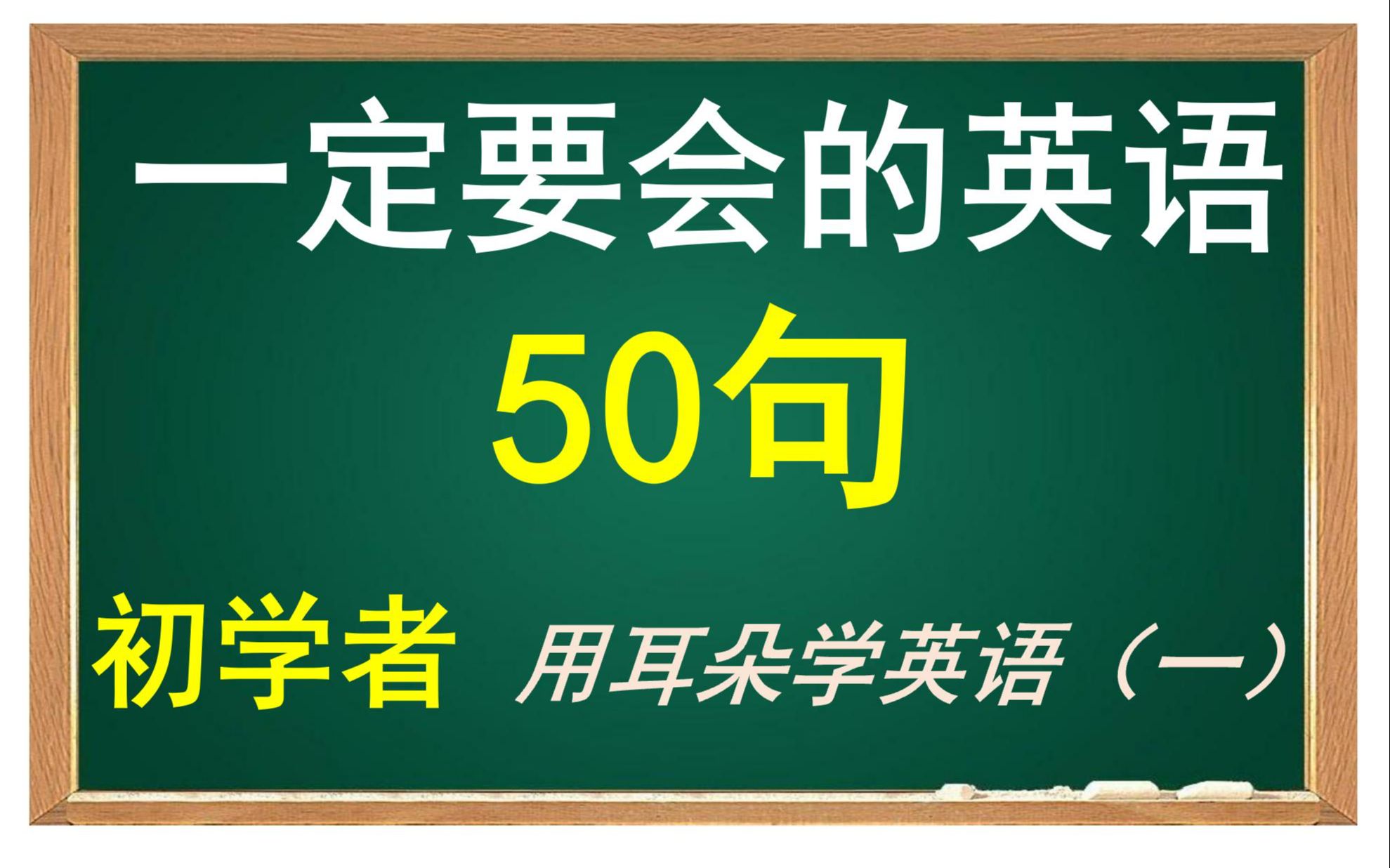 【零基础英语】初学者一定要会的英语口语50 句  半小时循环不停学英文【入睡英语】【初学者英语听力练习】哔哩哔哩bilibili