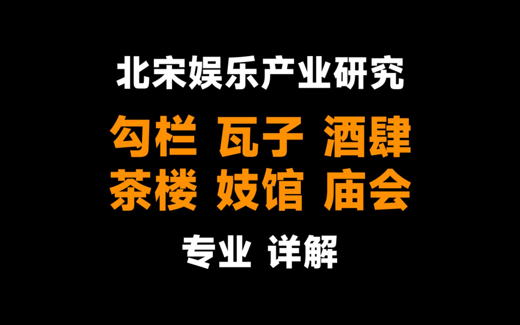 [图]古代的娱乐产业介绍：勾栏 瓦子 妓馆 酒肆 茶楼 庙会