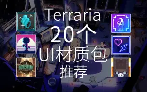 Télécharger la video: 【泰拉瑞亚】2分钟为你推荐20个UI材质包！