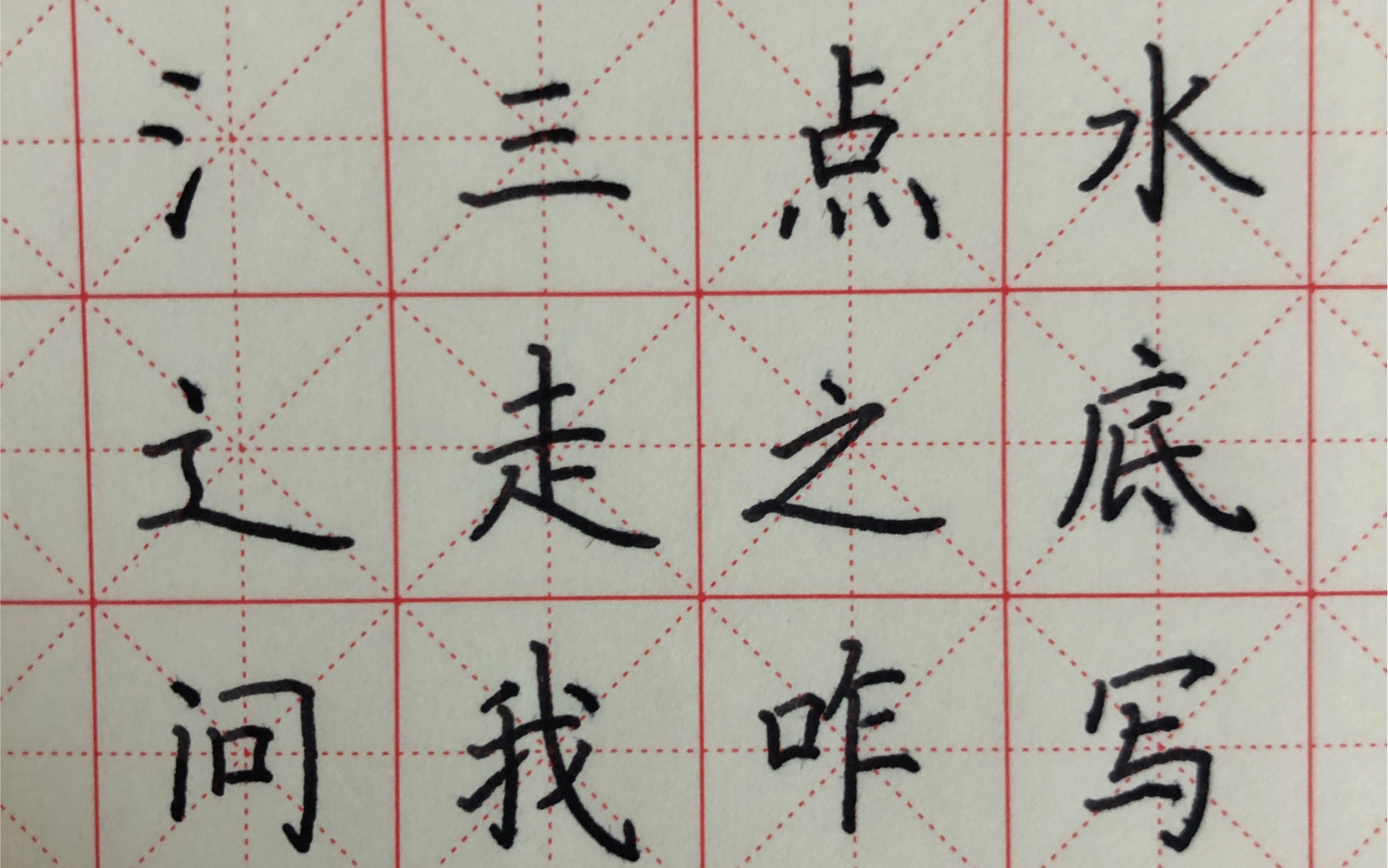 三点水走之底该咋写