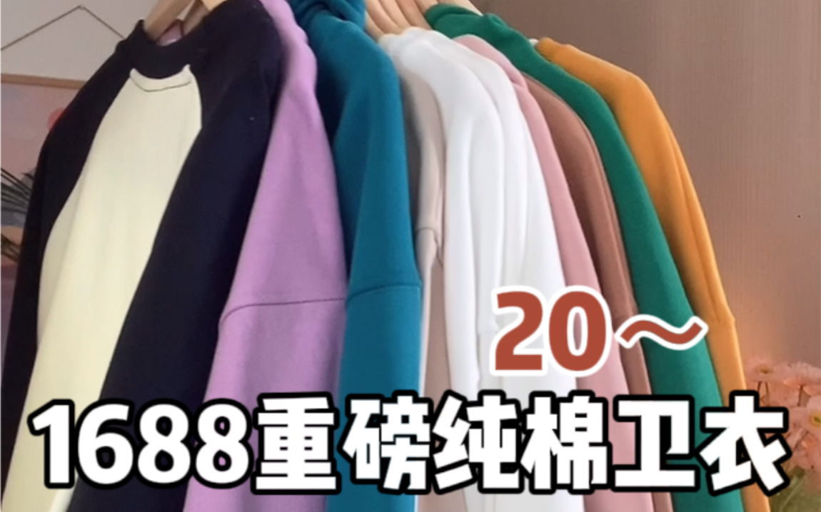 350g重磅纯棉卫衣~舒适柔软百搭,宽松版型不挑身材!学生党的福音!哔哩哔哩bilibili