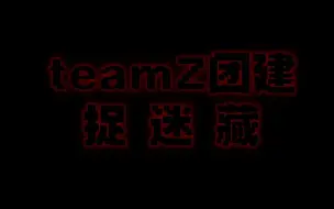 Download Video: 【TeamZ】捉迷藏团建（7人三把）