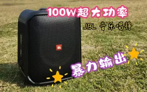 Download Video: 100W超大功率户外音箱，感受一下JBL的暴力输出