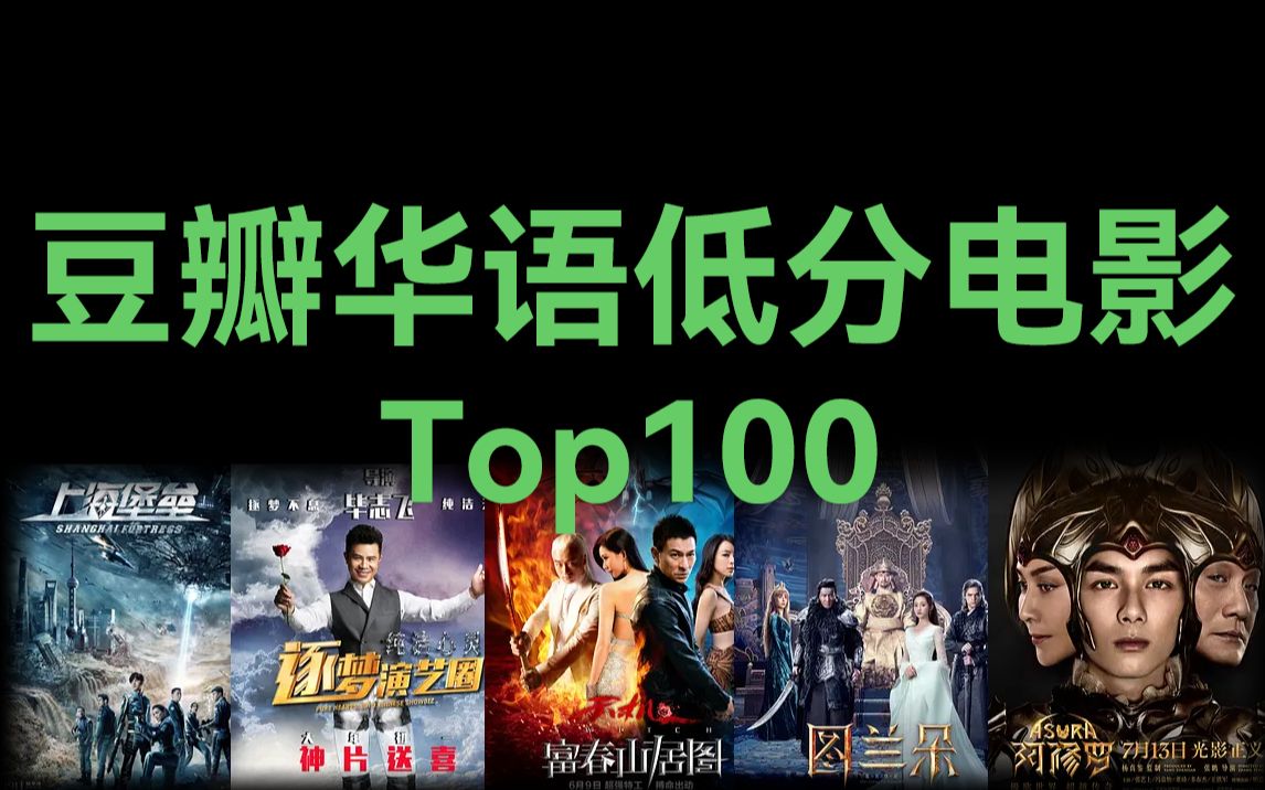 豆瓣华语低分电影Top100哔哩哔哩bilibili