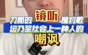 Download Video: 刀郎演唱歌曲《镜听》为什么？这或许是对歌坛乃至社会上一种人的嘲讽？