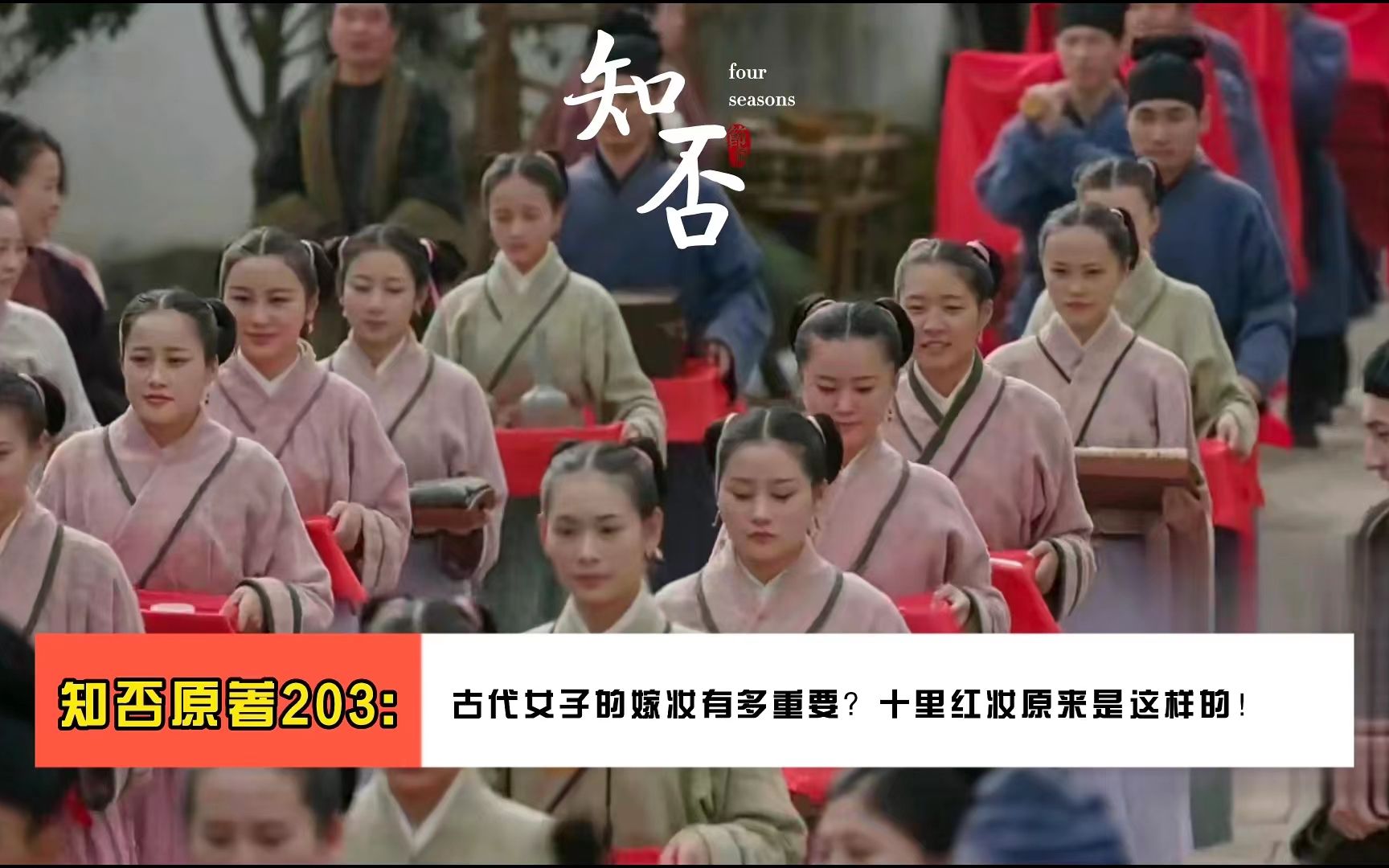 [图]知否原著203:古代女子的嫁妆有多重要？十里红妆原来是这样的！