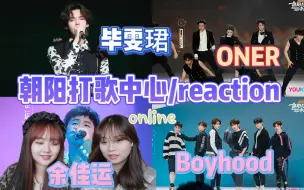 Tải video: 【朝阳打歌中心】其实可以不开麦.../毕雯珺/ONER/余佳运/boyhood舞台reaction