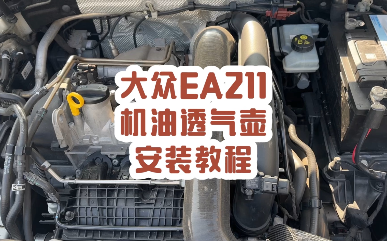 大众ea211机油透气壶安装教程