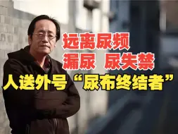 Download Video: 倪师教你一招，远离尿频、漏尿、尿失禁，人送外号“尿布终结者”