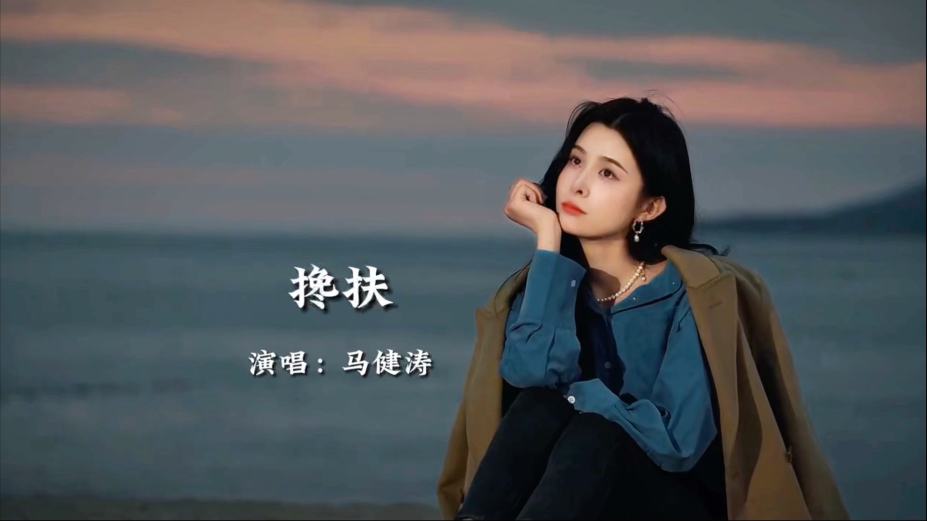 马健涛原唱《搀扶》完整版，爱为搀扶，相伴共赴暖途，百听不厌