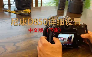 Download Video: 尼康D850详细设置（中文版下集）