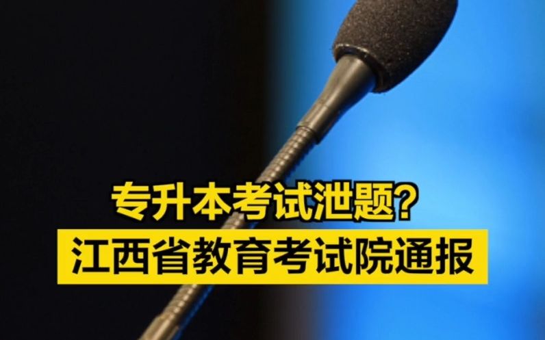 专升本考试泄题?江西省教育考试院通报哔哩哔哩bilibili