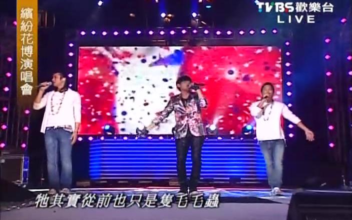 [图]【周杰伦&浪花兄弟】2010台北缤纷花博演唱会-你是我的OK绷&阳光宅男&说了再见&好久不见