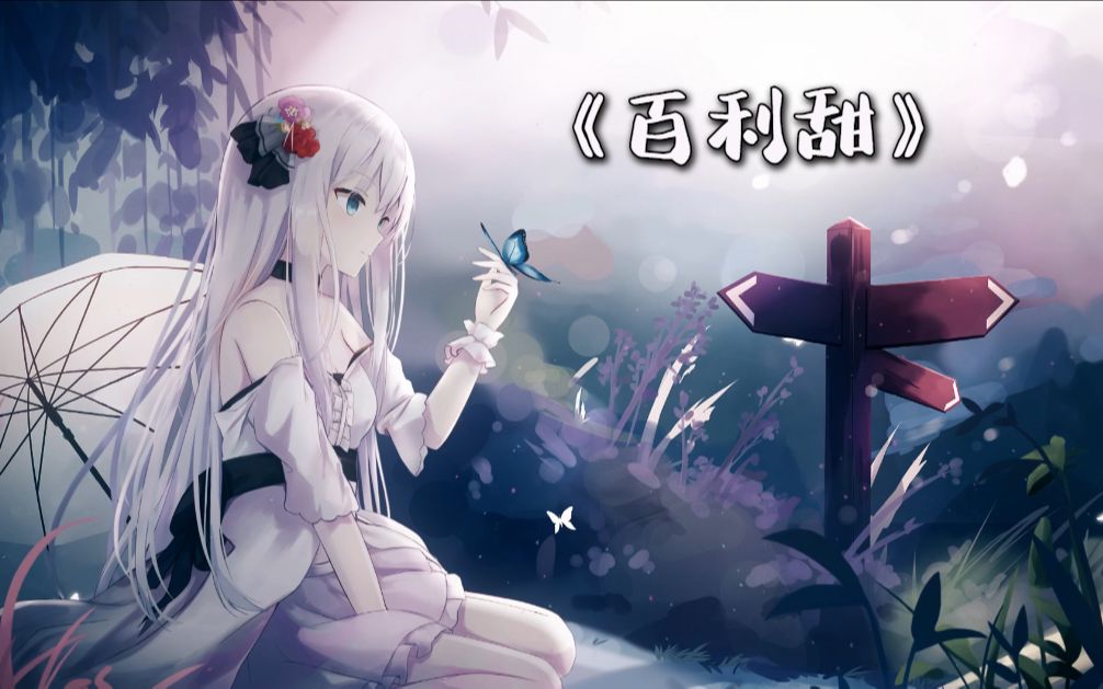 百利甜【治愈女声】哔哩哔哩bilibili