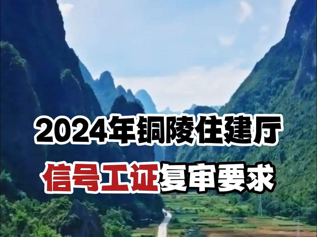 2024年铜陵住建厅司索信号工证复审办理要求,证书要到期的可以准备复审了#安徽 #信号工 #复审哔哩哔哩bilibili