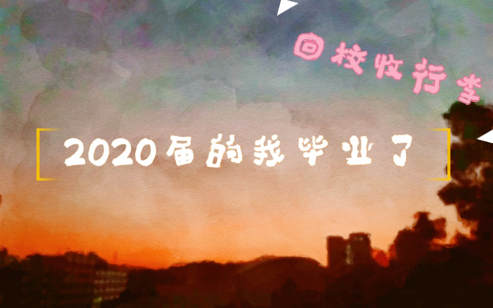 2020届毕业生也太不容易了,没有毕业照,没有毕业典礼,只能回校扒拉行李埋葬我的四年???再会中山学院哔哩哔哩bilibili