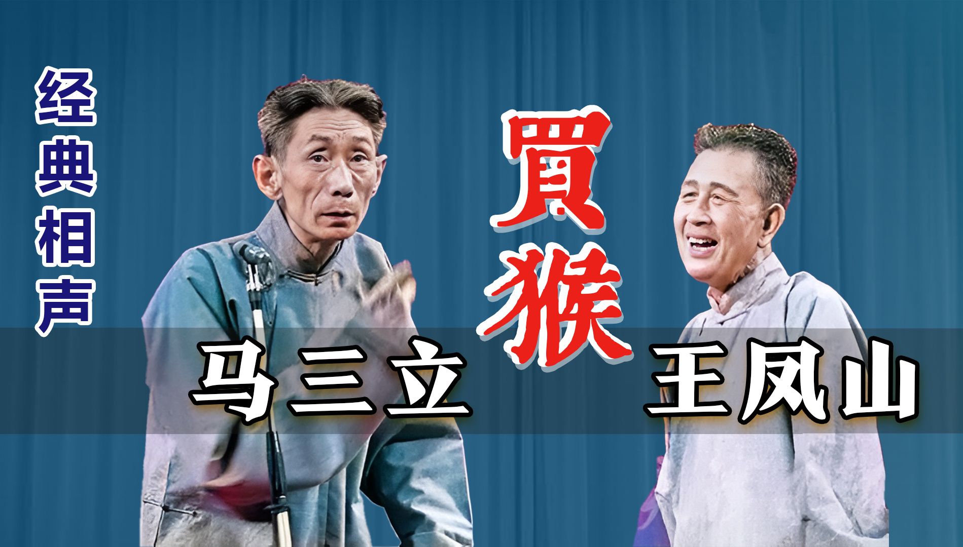 讽刺到骨髓，难怪如此波折：马三立、王凤山《买猴》修复版