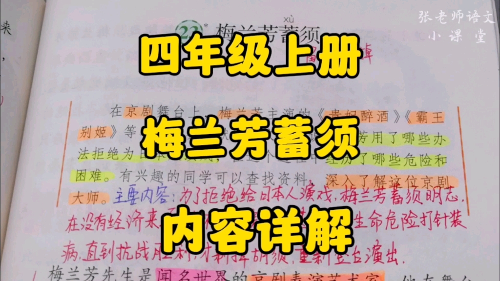 四年级上册:《梅兰芳蓄须》内容详解,京剧表演大师为何要蓄须呢?哔哩哔哩bilibili