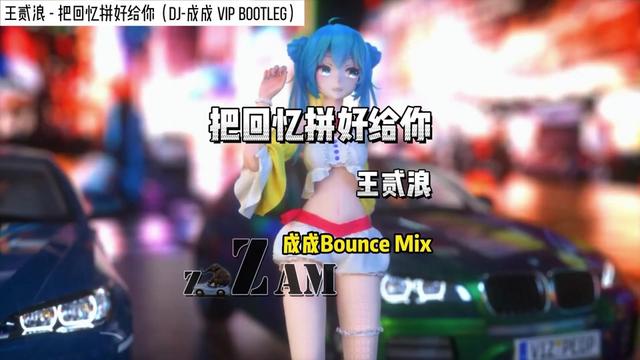 [图]王贰浪 把回忆拼好给你（DJ 成成 VIP Bootleg）