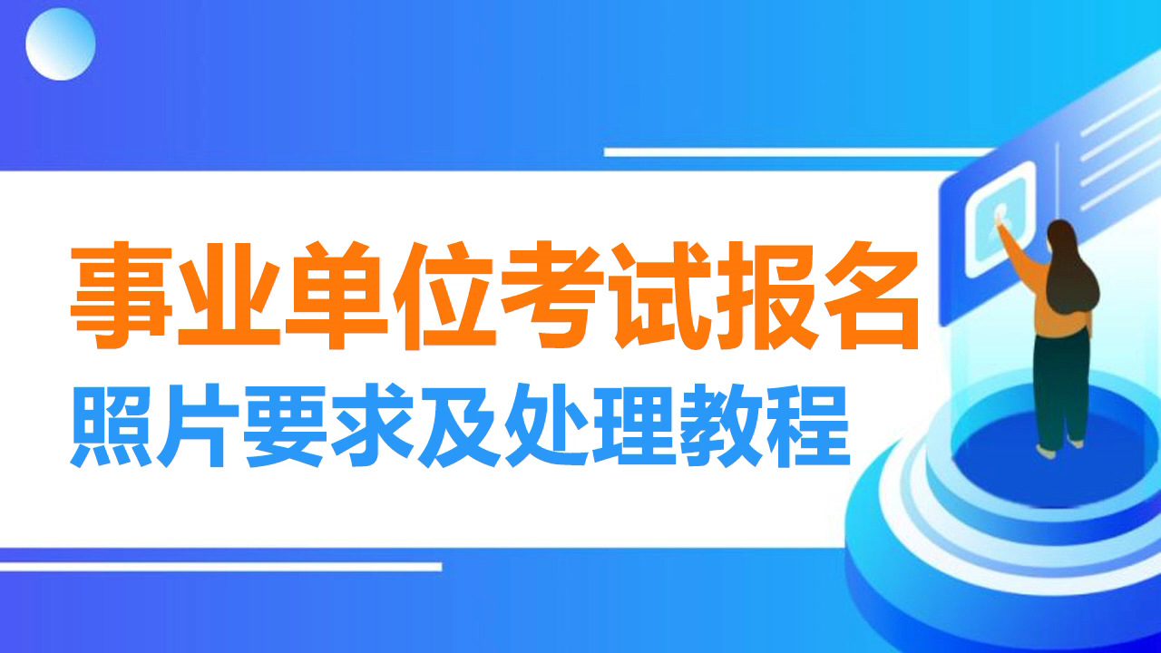 唐山承德保定邯郸事业单位报名照片要求及处理教程哔哩哔哩bilibili