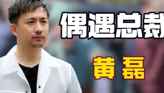 极限挑战前四季有多敢玩？黄磊送外卖遇到天猫老总