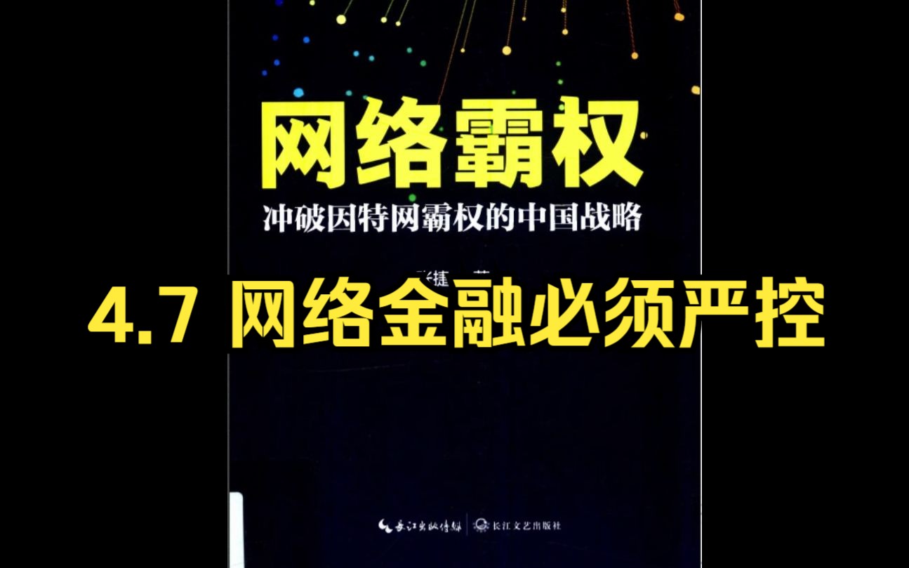 【有声书】张捷:《网络霸权》4.7 网络金融必须严控哔哩哔哩bilibili