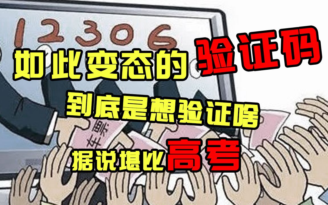 “越来越变态的”验证码,堪比高考,今天也是被气疯的一天呢!哔哩哔哩bilibili