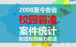 Download Video: 2008至今各省校园霸凌案件统计 防范校园暴力欺凌