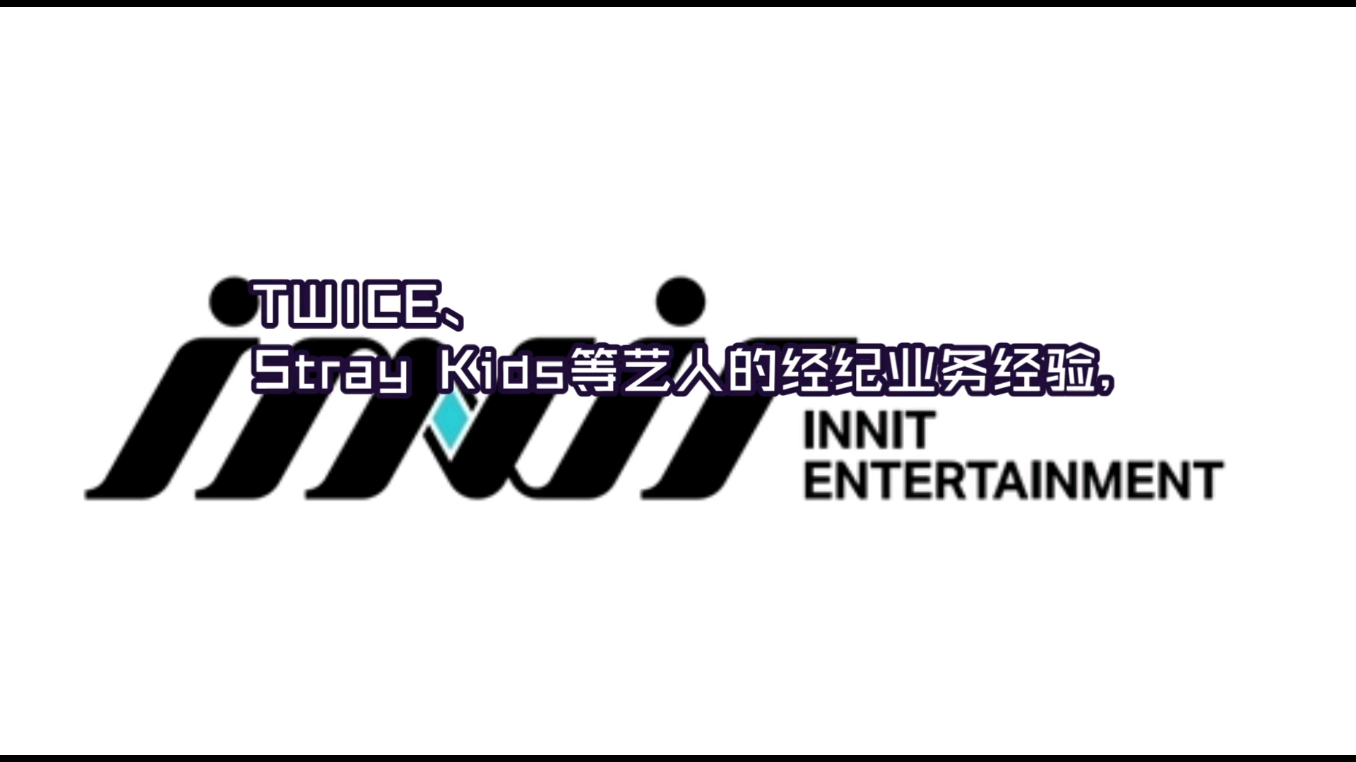 JYP成立子公司巩固综合型经纪公司地位INNIT将借鉴2PM、TWICE、Stray Kids等艺人的经纪业务经验哔哩哔哩bilibili