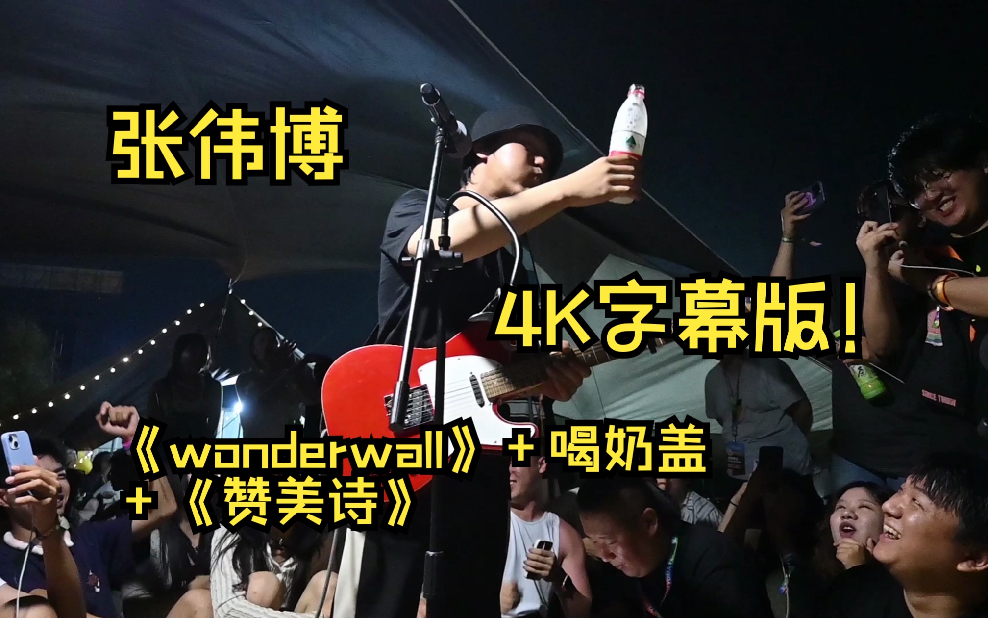 张伟博迷笛营版《赞诗》+《Wonderwall》高清字幕版!哔哩哔哩bilibili