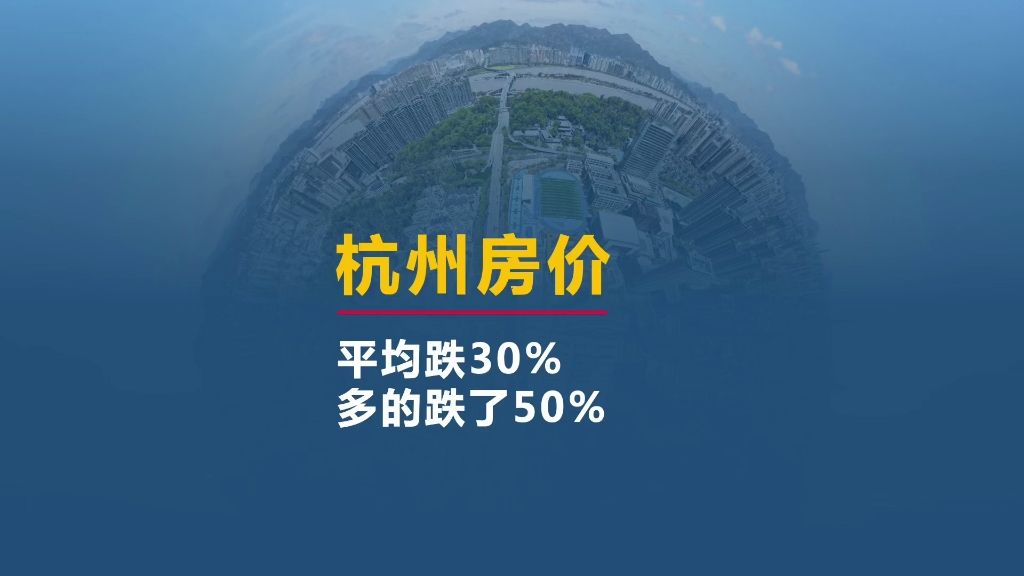 杭州房价也在跌,平均跌了30%哔哩哔哩bilibili