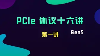 第1讲 PCIe基础与系统架构