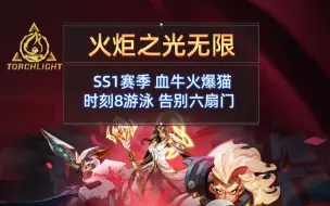 Download Video: 火炬之光无限 SS1赛季 血牛火爆猫 刻8游泳 告别六扇门